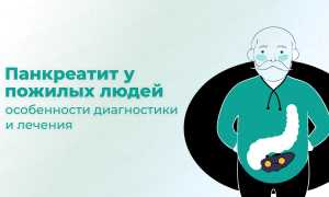 Панкреатит у пожилых людей: симптомы, особенности, диагностика, лечение