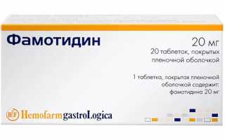 Фамотидин при панкреатите – инструкция по применению, отзывы, аналоги, форма выпуска, побочные действия, противопоказания, цена
