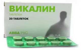 Викалин: инструкция по применению таблетки, цена, отзывы, аналоги