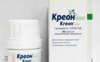 Креон: инструкция, состав, показания, действие, отзывы и цены