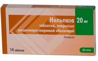 Нольпаза при панкреатите: действие, курс, дозировка, отзывы