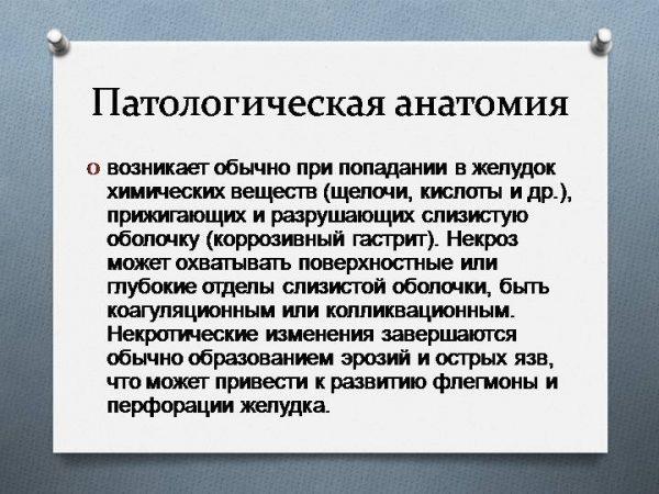 Патологическая анатомия некротического гастрита