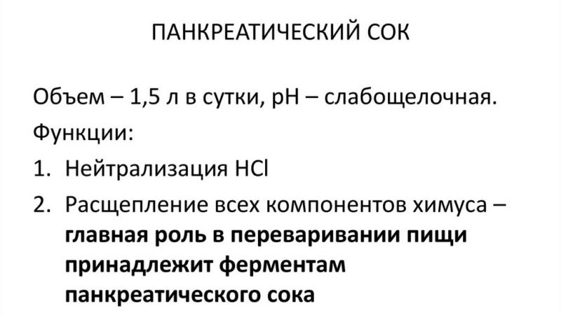 Состав и свойства панкреатического сока, его роль в пищеварении